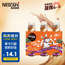 雀巢（Nestle）即饮咖啡饮料 丝滑摩卡口味 268ml*3瓶-包装随机