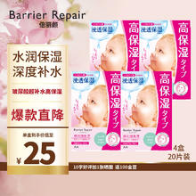 Barrier Repair 倍丽颜 婴儿肌玻尿酸超补水高保湿贴片面膜粉色 4盒20片组合