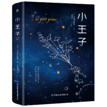 Plus：小王子（修复45张原版彩图，李玉民法文直译）创美工厂