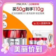3.8焕新：PROYA 珀莱雅 红宝石面霜新升级3.0 50g（赠同款面霜15g*4+双抗面膜2片）