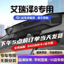 DA DA PAI 道道拍 道拍适用于22 23款奇瑞艾瑞泽8专用行车记录仪专车专用免走线 4K2160P+64G 2023