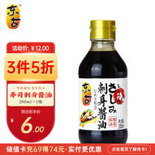 东古 刺身酱油 寿司海鲜刺身生鱼片日式酱油200ml 凉拌蘸料