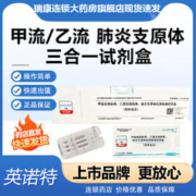 英诺特 现货速发】英诺特 三联检测盒三联试纸 甲流乙流肺炎支原体呼吸道三合一试剂 1人份
