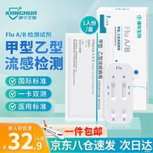 康华生物 KANGHUA）甲型/乙型流感病毒抗原检测试剂盒 甲流乙流检测盒 感冒发热非肺炎支原体试剂盒 1人份