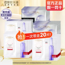 巴黎欧莱雅 欧莱雅安瓶面膜 安瓶+淡纹面膜共 20片