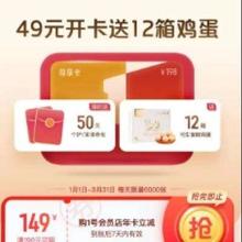 限用户、即享好券：京东 49元开1号店年卡领12个月可生食鸡蛋/送个护家清券包