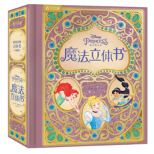 迪士尼公主魔法立体书 世界经典珍藏版 3-6岁儿童童话故事书儿童礼物 乐乐趣童书