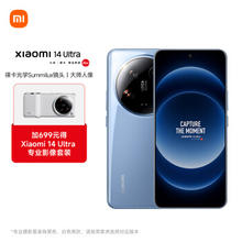 Xiaomi 小米 14Ultra 徕卡光学Summilux镜头 大师人像 双向卫星通信 16+1T 龙晶蓝 摄影套装加价购版