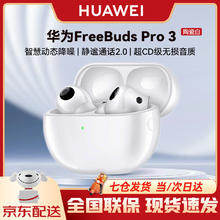 限移动端：HUAWEI 华为 FreeBuds Pro 3 真无线蓝牙降噪耳机 入耳式动态降噪/游戏影音/离线查找/适用Mate 60 陶瓷白