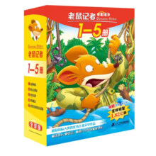 老鼠记者全球版礼盒装（1-5）经典儿童自主阅读·妙趣横生的桥梁书[王芳推荐] 课外阅读 暑期阅读 课外书