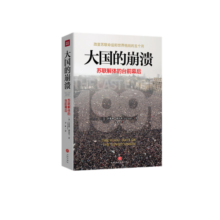 大国的崩溃：苏联解体的台前幕后 （修订版）（苏联解体时，已经埋下俄乌冲突的祸根！揭开大国倾覆不为人知的幕后真相！）