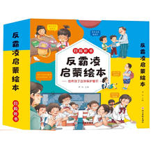 《儿童反霸凌启蒙绘本》（全8册）券后18.8元包邮