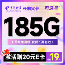 中国电信 福运卡 半年9元月租（185G全国流量+可选号+首月免月租）激活送20元E卡~