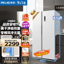 MELING 美菱 MeiLing）冰箱527/528升两门对开门双开门家用大容量超薄白色冰箱 二门双门风冷无霜节能变频