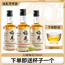 MeiJian 梅见 青梅酒梅子酒12度150ml白梅见果酒低度微醺小酒