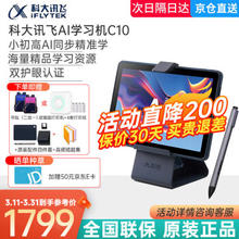 iFLYTEK 科大讯飞 学习机C10 10.1英寸AI智能学习机 4GB+128GB