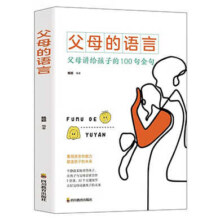 京东百亿补贴:父母的语言 正版 育儿书籍
