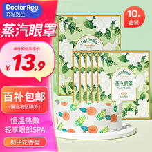 袋鼠医生 蒸汽眼罩栀子花香型热敷眼罩自发热敷眼部遮光10片/盒