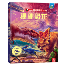 揭秘恐龙（3-6岁少儿科普翻翻书）揭秘动物系列儿童启蒙科普立体书 乐乐趣童书