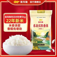 金龙鱼 东北长粒香大米5kg正宗长粒香东北平原