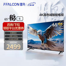 FFALCON 雷鸟 鹏6 24款 电视机65英寸 120Hz动态加速 高色域