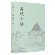 【文津图书奖获奖图书】苏轼十讲 朱刚著