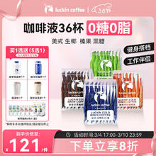 瑞幸咖啡 冷萃咖啡液4种风味混合装组合共25ml*36条 0糖0脂