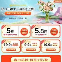促销活动：京东 PLUS会员鲜花特权 每月尊享一次 9.9包邮定制鲜花/绿植