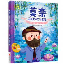 plus会员：莫奈 名画里看世界 儿童艺术科普绘本精装版