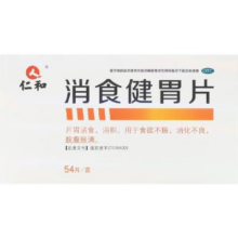 概率券：仁和 消食健胃片0.5g*54片/盒 开胃消食消积食欲不振HDK 单盒装
