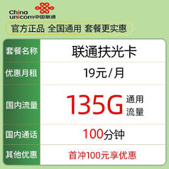 中国联通 扶光卡 1年19元月租（135G通用流量+100分钟通话）