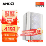AMD 锐龙5 8600G /8700G Ai电脑智享生活办公 游戏设计直播电脑台式主机DIY组装机 配置三 8700G+16G+1TB