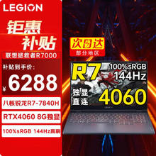 Lenovo 联想 拯救者R7000 2024 电竞RTX4060独显8G游戏笔记本电脑锐龙八核 R7-7840H 16G 1TB 定制