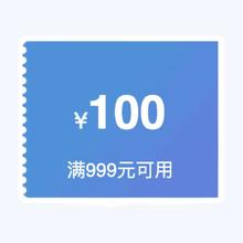 即享好券：京东白酒 100元优惠券 满999元可用