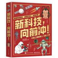 新科技，向前冲！（全3册）AI智能无人驾驶航空航天前沿科技科普百科航空航天启蒙科普百科课外读物假期书单寒假暑假 6-11岁小猛犸童书