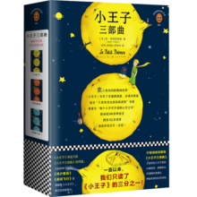 小王子三部曲（一直以来，我们只读了《小王子》的三分之一！纪念小王子诞生75周年完整珍藏版！全新译本、全新彩色插图完整重现《小王子》原貌！）（读客经典文库）