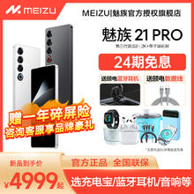 MEIZU 魅族 21PRO手机开放式AI终端魅族官方旗舰店骁龙8gen3魅族21pro官网正品