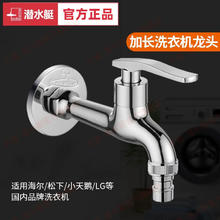 submarine 潜水艇 加长洗衣机水龙头专用全自动家用4分卡扣式单冷快开水嘴
