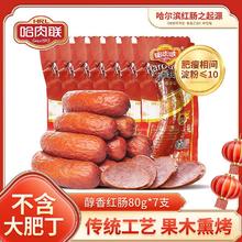 哈肉联 哈尔滨红肠80g东北特产即食香肠腊肠特色囤货