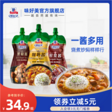 味好美 黑椒酱+照烧酱+咖喱酱组合 230克*3袋