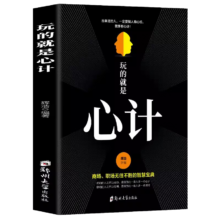 概率券、plus：玩的就是心计 心机谋略心理学城府成功励志生意经职场人际做人做事经典智慧人际交往心理学职场人生哲学