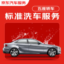 京东标准洗车服务 5座轿车 有效期30天 全国可用*1次