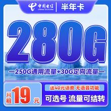 中国电信 半年卡 2-6月19元月租（250G通用流量+30G定向+可选号）送40元话费