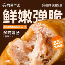 YANXUAN 网易严选 火山石烤肠4 原味*4盒