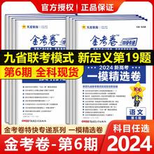 2024新金考卷特快专递第6期数学物理化学考场真卷冲刺考前精选卷
