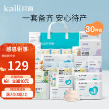 Kaili 开丽 孕产妇待产包 升级30件