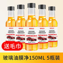 TUHU 途虎 前挡风玻璃去油膜清洗剂汽车玻璃油膜去除剂虫胶污渍车窗清洁剂 150ml*5瓶装（升级款套装 ） 四季通用