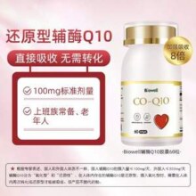 新加坡产，Biowell 还原型辅酶Q10软胶囊60粒*3件
