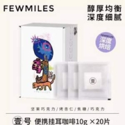 Fewmiles 几英里 挂耳咖啡 10g*20包
