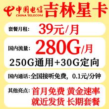 中国电信 吉林电信 39元月租 （280G+流量结转+长期套餐+黄金速率）